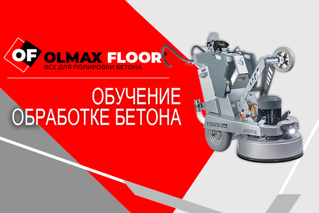 Обучение обработке бетона при создании промышленных полов в учебном центре Olmax-Floor