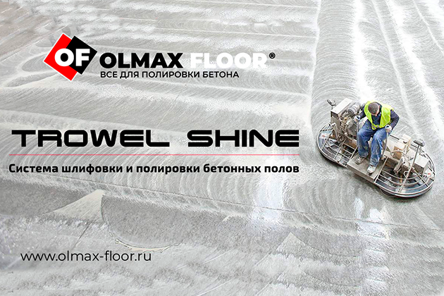 Система шлифовки и полировки бетонных полов OLMAX TROWEL SHINE