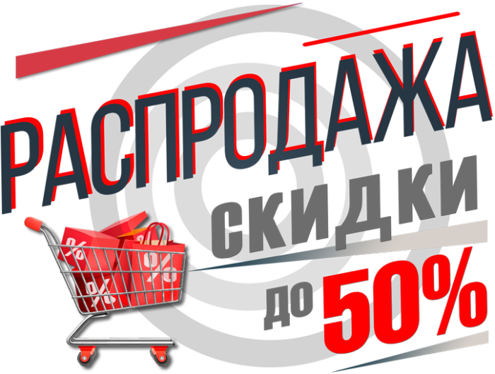 Распродажа