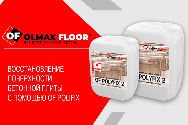 Ремонтный состав OF PoliFix для восстановления поверхности бетонной плиты